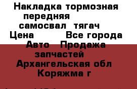 Накладка тормозная передняя Dong Feng (самосвал, тягач)  › Цена ­ 300 - Все города Авто » Продажа запчастей   . Архангельская обл.,Коряжма г.